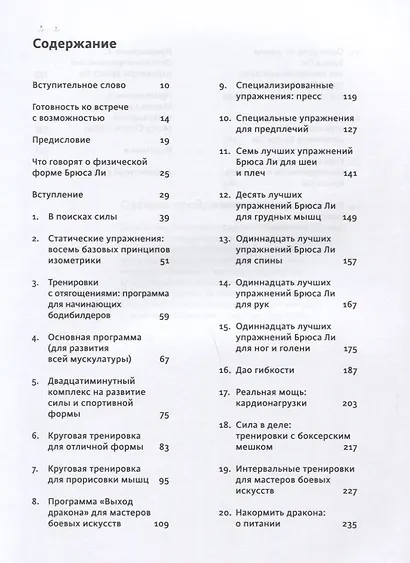 Правила тренировок Брюса Ли. Раскрой возможности своего тела - фото 3