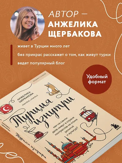 Турция изнутри. Как на самом деле живут в стране контрастов на стыке религий и культур? (покет) - фото 5
