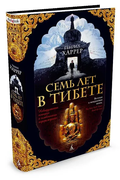Семь лет в Тибете - фото 3