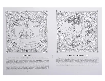 Здравствуй, чудесный Новый год!: познавательная раскраска для детей - фото 2