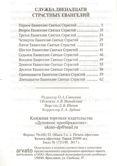 Служба Двенадцати Страстных Евангелий (Воспоминание Святых спасительных Страстей Господа нашего Иисуса Христа) - фото 2