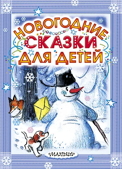Новогодние сказки для детей. (С. Маршак, Э. Успенский и др.) - фото 1