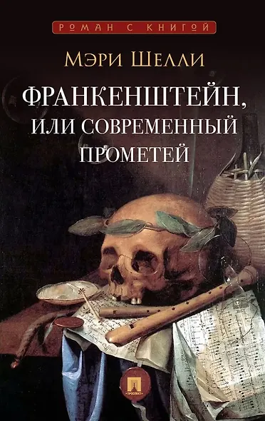 Франкенштейн, или Современный Прометей - фото 1
