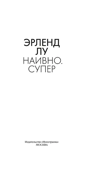 Наивно. Супер - фото 5