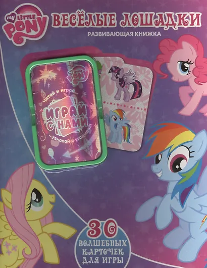 Весёлые лошадки. Мой маленький пони. Развивающая книжка - фото 2