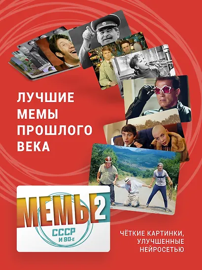 Настольная игра "МЕМЫ 2: СССР и 90-е" - фото 5