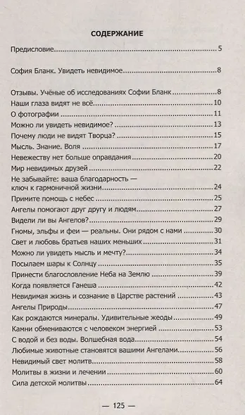 Увидеть невидимое. Ангелы вокруг нас - фото 2