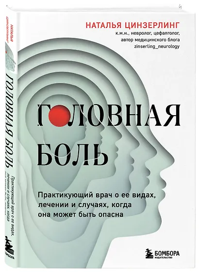 Головная боль. Практикующий врач о ее видах, лечении и случаях, когда она может быть опасна - фото 3