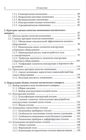 Основы компоновки бортового оборудования космич. аппаратов Уч. пос. (2,3 изд) Туманов - фото 3