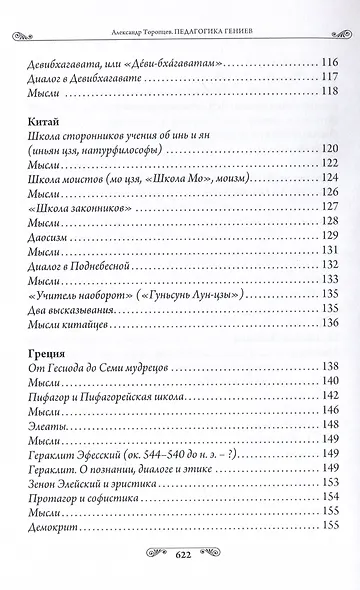 Педагогика гениев. Вершина Сократа - фото 6