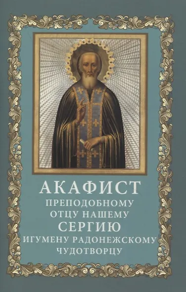 Акафист преподобному отцу нашему Сергию, игумену Радонежскому, чудотворцу - фото 1