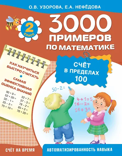 3000 примеров !(цвет)п/мат.2кл.Счет в пределах 100 - фото 1