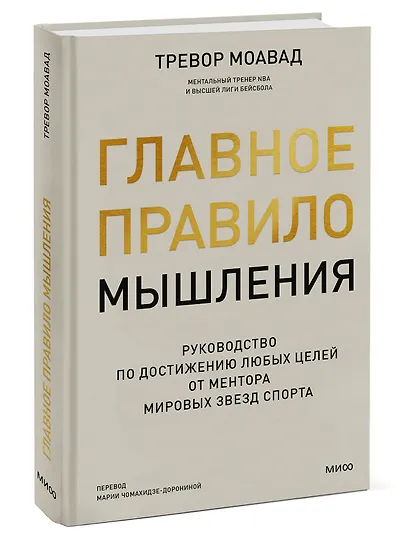 Главное правило мышления. Руководство по достижению любых целей от ментора мировых звезд спорта - фото 3