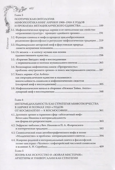 Фауст нашего века Мифопоэтика Вячеслава Иванова (Титаренко) - фото 3