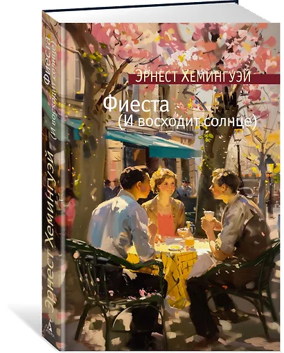 Фиеста (И восходит солнце) - фото 3