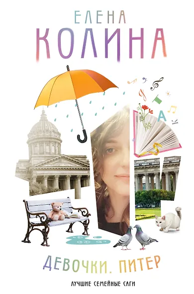 Девочки. Питер. Семейная сага - фото 1