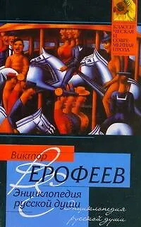 Энциклопедия русской души - фото 1