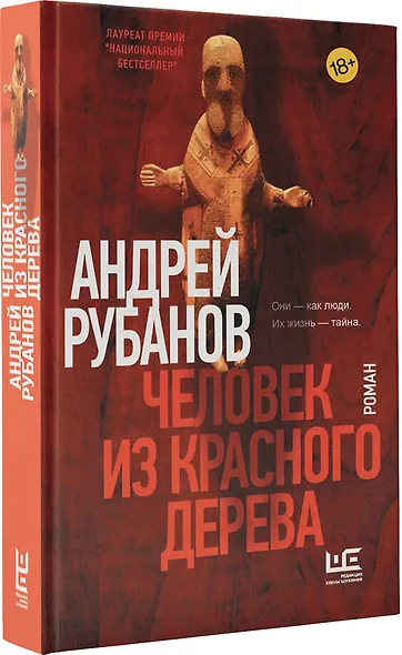 Человек из красного дерева - фото 3