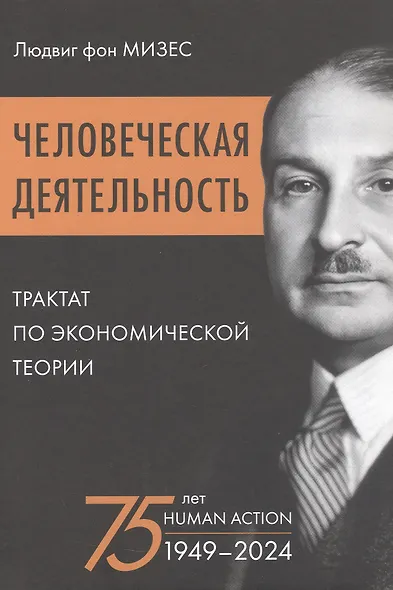 Человеческая деятельность: трактат по экономической теории - фото 9