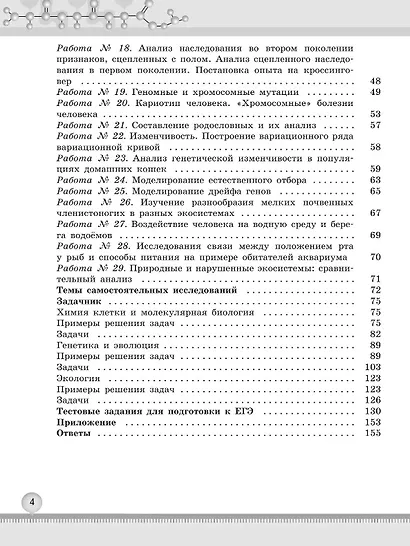 Биология. 10-11 классы. Углублённый уровень. Практикум. Учебное пособие. ФГОС 2022 - фото 3
