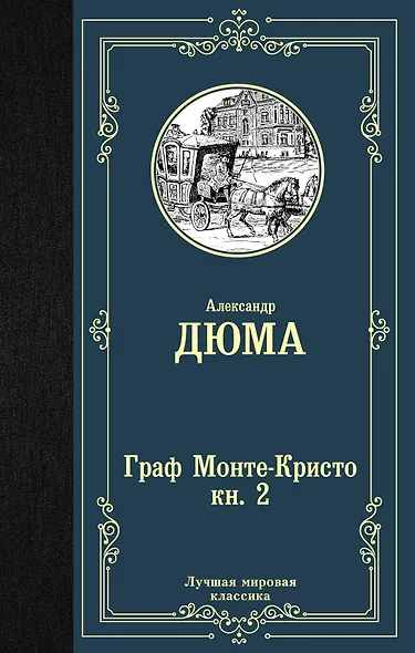 Граф Монте-Кристо. В 2 книгах. Книга 2 - фото 1