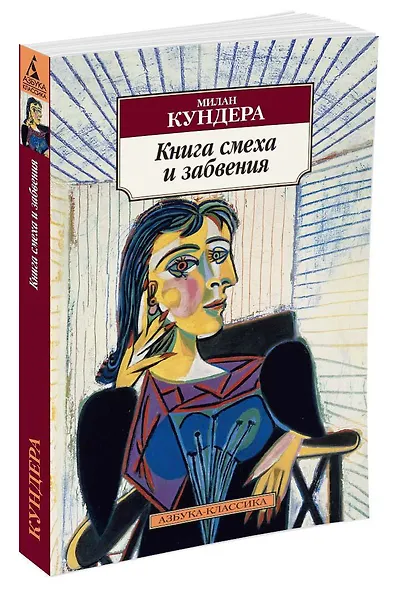 Книга смеха и забвения - фото 2