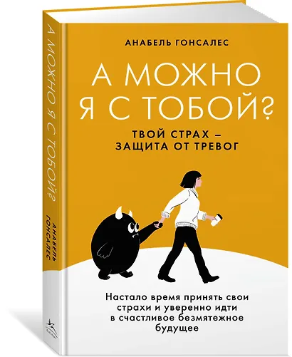 А можно я с тобой? Твой страх — защита от тревог - фото 3