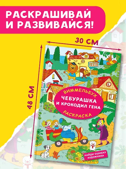 Чебурашка и крокодил Гена. Найди ошибку художника - фото 4