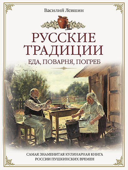 Русские традиции. Еда, поварня, погреб - фото 1