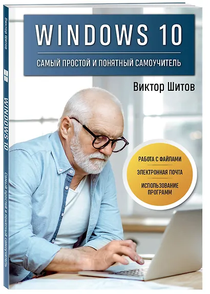 Windows 10. Самый простой и понятный самоучитель - фото 3