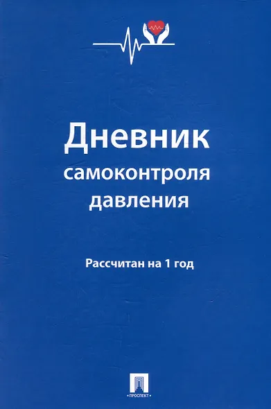Дневник самоконтроля давления. Рассчитан на 1 год - фото 1