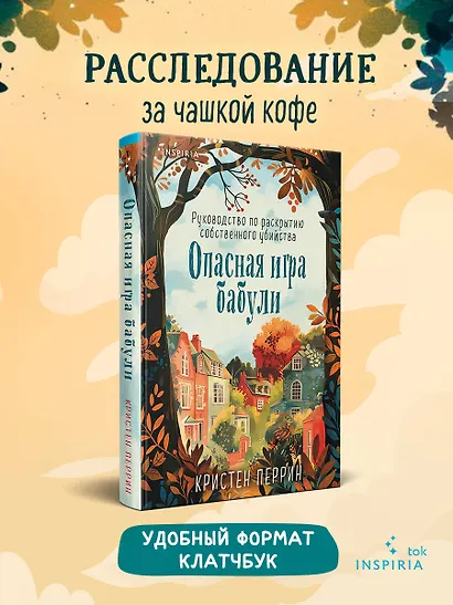 Опасная игра бабули. Руководство по раскрытию собственного убийства (#1) (формат клатчбук) - фото 4