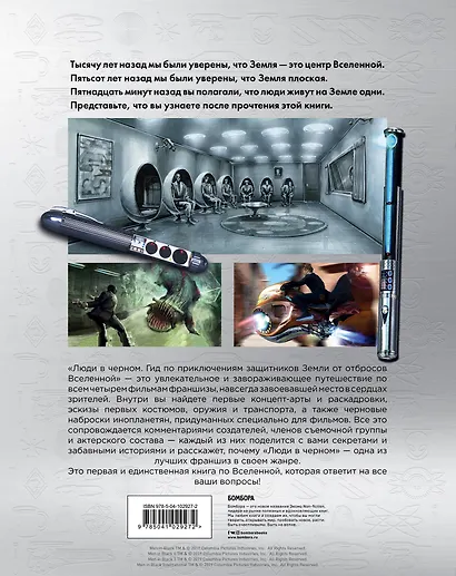 Люди в черном. Гид по приключениям защитников Земли от отбросов Вселенной - фото 2