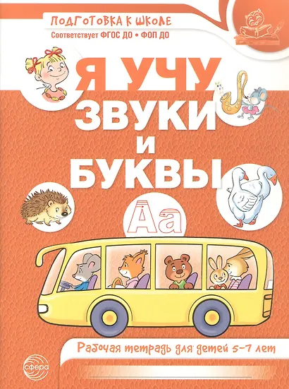 Я учу звуки и буквы. Рабочая тетрадь для детей 5–7 лет. ФГОС ДО. ФОП ДО - фото 1