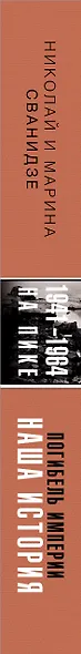 Погибель Империи: Наша история 1941-1964. На пике - фото 8