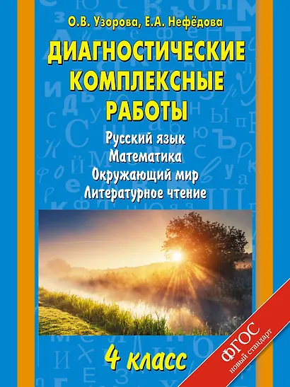 Русский язык, Математика, Окружающий мир, Литературное чтение. 4 класс. Диагностические комплексные работы - фото 1