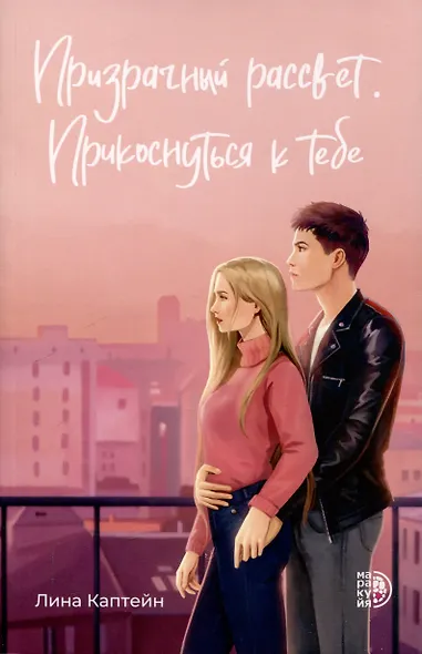 Призрачный рассвет. Прикоснуться к тебе - фото 1