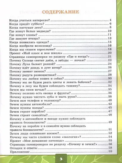 Окружающий мир. 1 класс. Тетрадь для практических работ № 2 с дневником наблюдений. К учебнику А.А. Плешакова «Окружающий мир. 1 класс. В 2-х частях». ФГОС НОВЫЙ - фото 2
