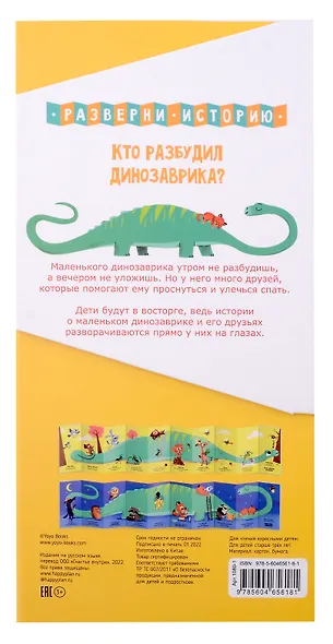 Кто разбудил Динозаврика. Книга раскладушка двухсторонняя - фото 4