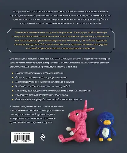 Японское искусство амигуруми. Полное практическое пособие. Книга-конструктор - фото 2