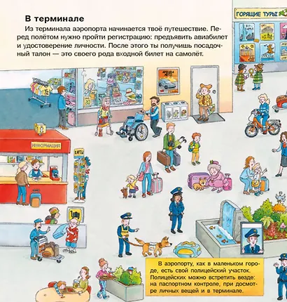 Про самолеты и аэропорт. Первая книга знаний - фото 2
