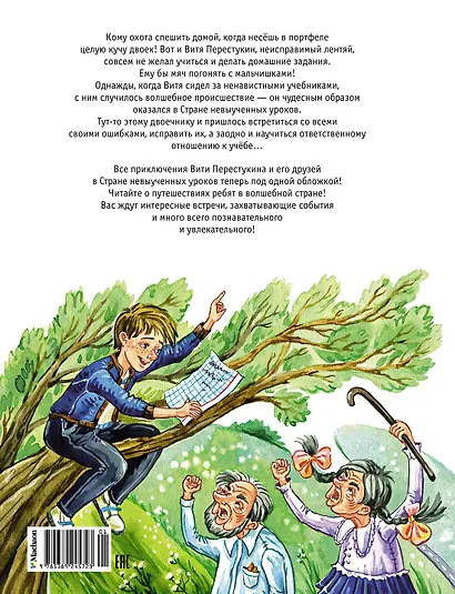 Три путешествия в Страну невыученных уроков. Все приключения в одном томе - фото 2