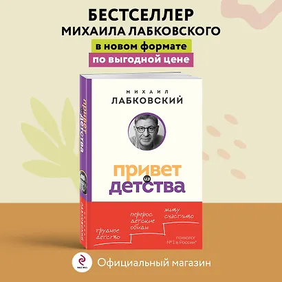 Привет из детства. Вернуться в прошлое, чтобы стать счастливым в настоящем (покет) - фото 4