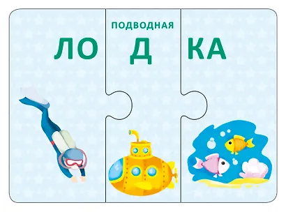 Технопутаница. Собираем картинки, слоги и слова - фото 6