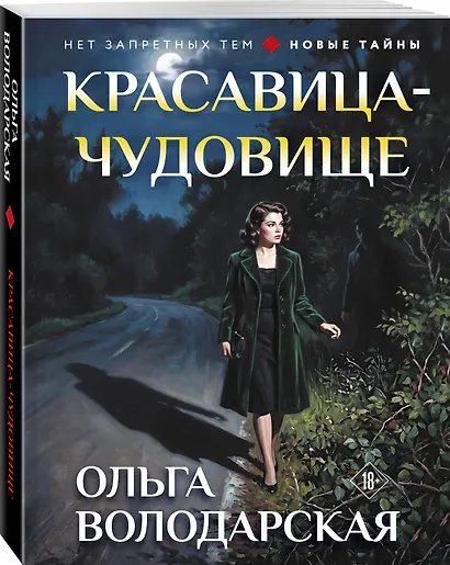 Красавица-чудовище - фото 3