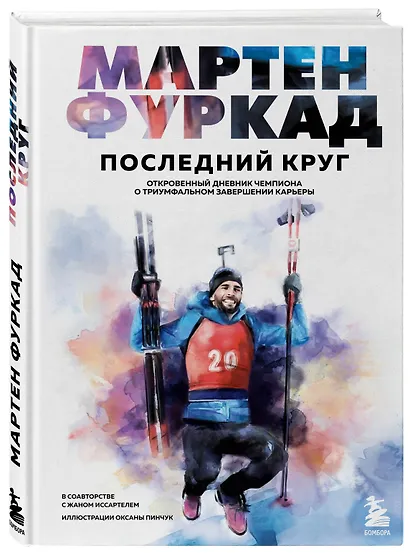 Мартен Фуркад. Последний круг. Откровенный дневник чемпиона о триумфальном завершении карьеры - фото 3