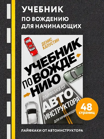 Учебник по вождению для начинающих. Лайфхаки от автоинструктора - фото 4