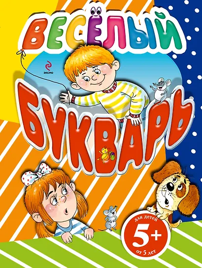 Весёлый букварь - фото 1