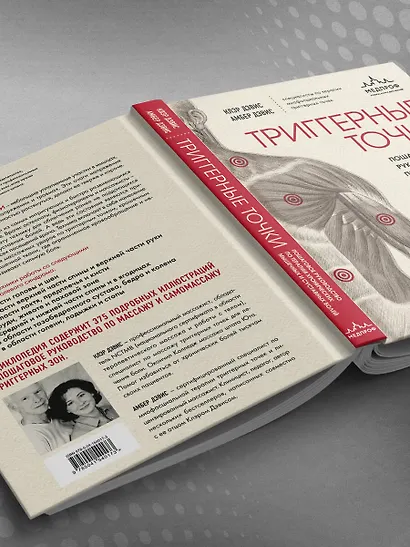 Триггерные точки. Пошаговое руководство по терапии хронических мышечных и суставных болей. Иллюстрированная энциклопедия - фото 11