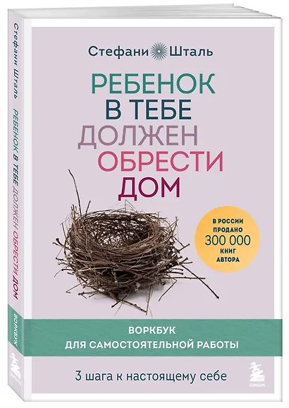 Подарочный комплект. Ребенок в тебе должен обрести дом (книга+воркбук) - фото 8